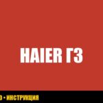 Холодильник Haier: ошибка G3 – причины и решения Холодильник Haier: ошибка G3 – причины и решения