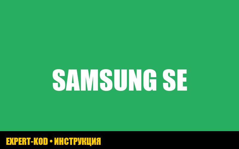 Ошибка SE в стиральной машине Samsung: что делать?