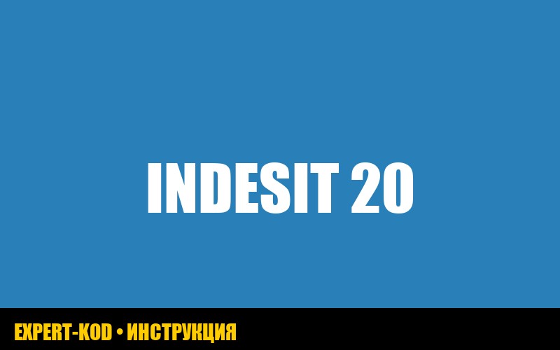 Ошибка H20 в стиральной машине Indesit: причины и решения