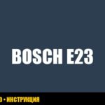 Ошибка E23 стиральной машины Bosch: причины и решения