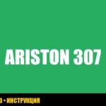 Ошибка 307 в котле Ariston: причины и решения
