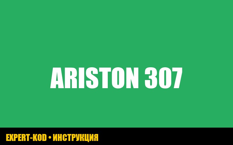 Ошибка 307 в котле Ariston: причины и решения