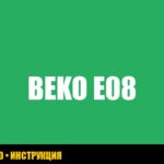 Beko стиральная машина ошибка E08: причины и решения от expertkod