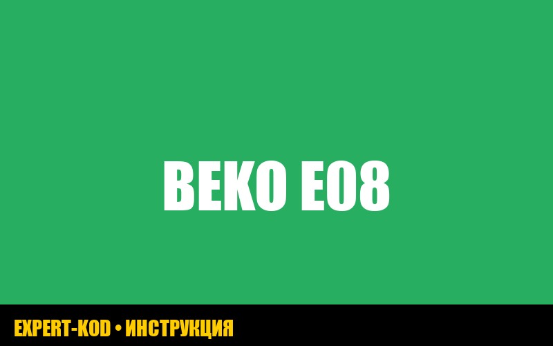 Beko стиральная машина ошибка E08: причины и решения от expertkod
