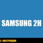 Ошибка 2H на стиральной машине Samsung: причины и способы устранения Ошибка 2H на стиральной машине Samsung: причины и способы устранения