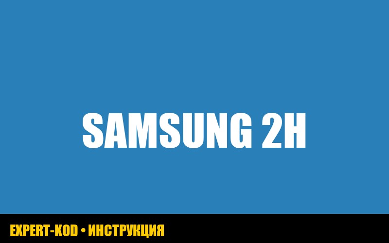 Ошибка 2H на стиральной машине Samsung: причины и способы устранения