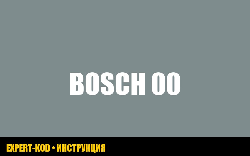 Ошибка E00 стиральной машины Bosch: расшифровка и способы устранения