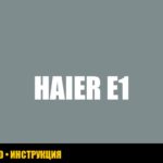 Ошибка E1 на стиральной машине Haier: расшифровка и методы устранения