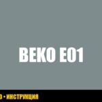 Ошибка E01 в стиральной машине Beko: решение проблемы