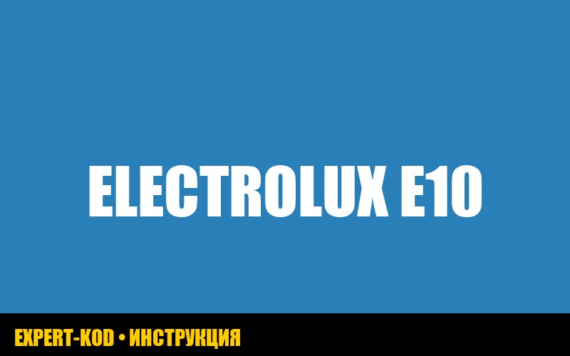 Electrolux: ошибка E10 - что делать?