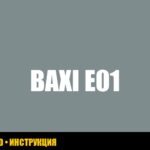 Baxi ошибка E01: подробное руководство по устранению проблемы Baxi ошибка E01: подробное руководство по устранению проблемы