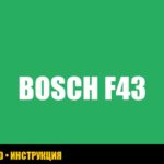 Ошибка F43 стиральной машины Bosch: подробное руководство по устранению
