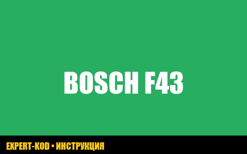 Ошибка F43 стиральной машины Bosch: подробное руководство по устранению