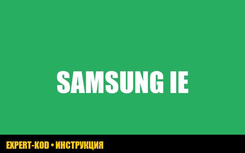 Ошибка IE в стиральной машине Samsung: причины и решения