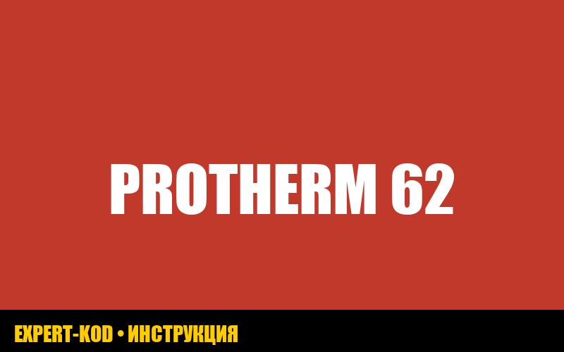 Ошибка F62 на газовом котле Protherm gepard: полное руководство по устранению