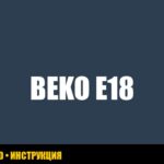 Стиральная машина Beko выдает ошибку E18: что делать?