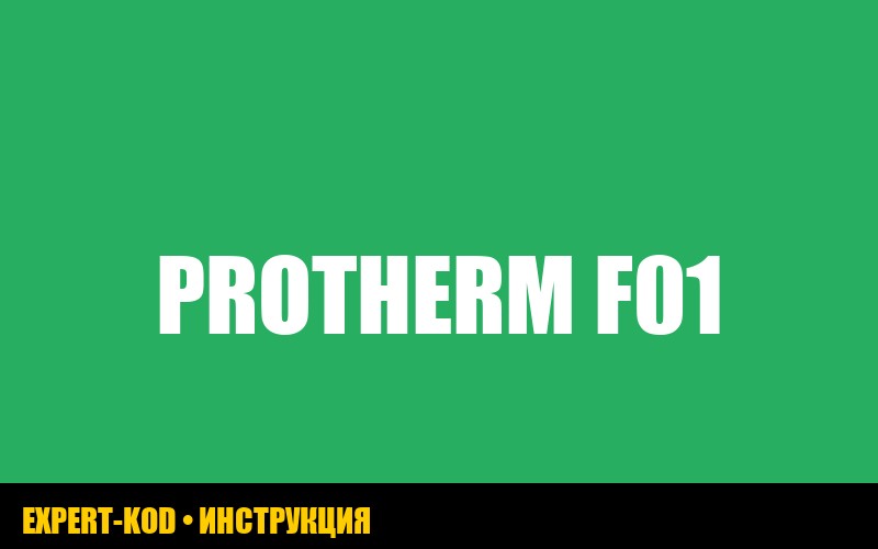 Protherm: ошибка F01 - решение проблем с газовым котлом