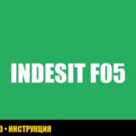 Indesit стиральная машина: ошибка F05 - что делать?