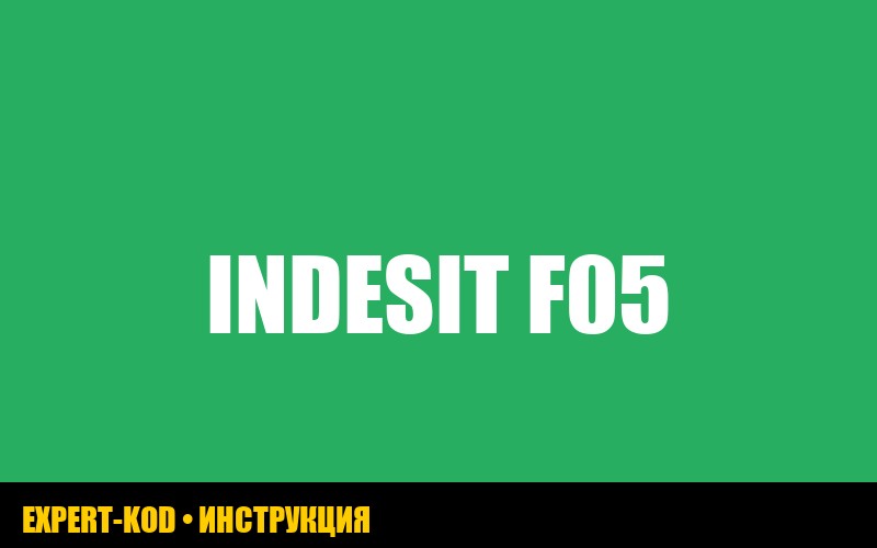 Indesit стиральная машина: ошибка F05 - что делать?