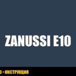 Стиральная машина zanussi: ошибка E10 - что делать? Стиральная машина zanussi: ошибка E10 - что делать?