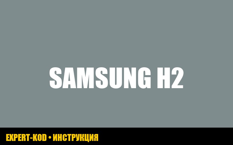 Ошибка H2 на стиральной машине Samsung: причины и решения