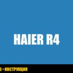 Ошибка R4 в холодильнике Haier: расшифровка и решения Ошибка R4 в холодильнике Haier: расшифровка и решения