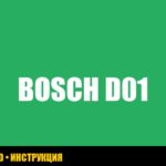 Ошибка D01 в стиральной машине Bosch: полное руководство по устранению