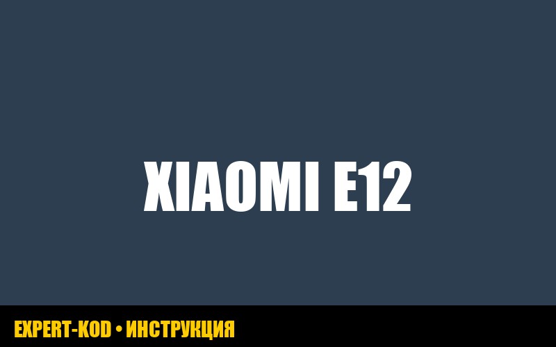 Ошибка E12 стиральной машины midea: причины и решения