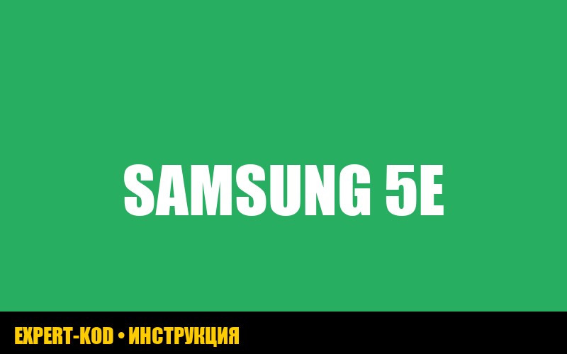 Ошибка 5E на стиральной машине Samsung: как исправить своими руками