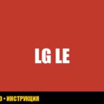 Стиральная машинка LG: ошибка LE – как исправить самостоятельно?