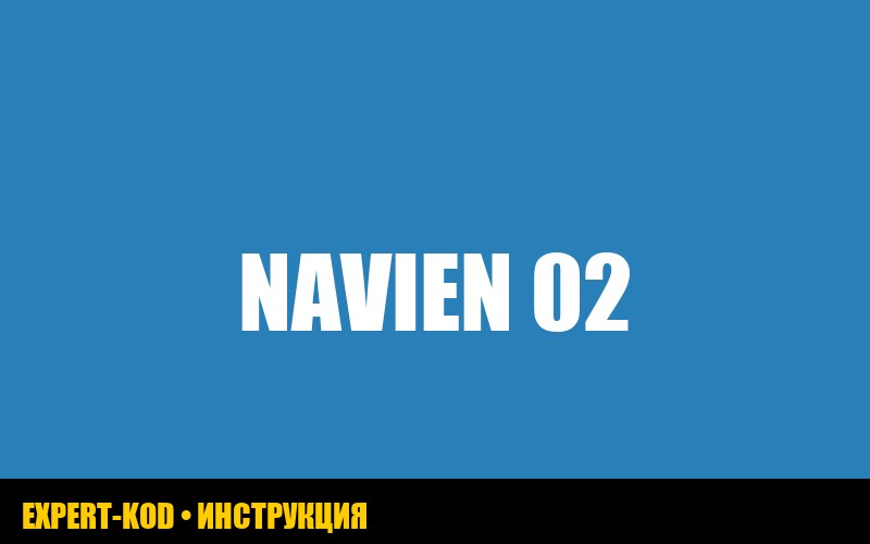 Газовый котёл Navien: ошибка 02 – причины и решение проблемы