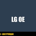 Ошибка 0E в стиральной машине LG: полное руководство по устранению