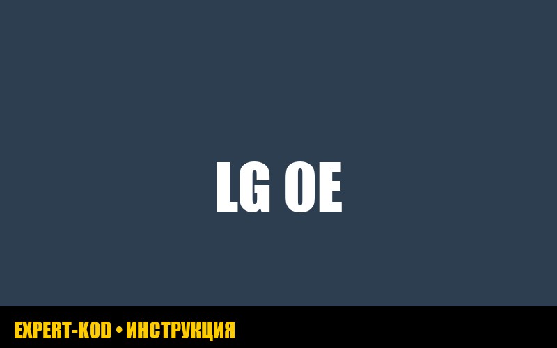 Ошибка 0E в стиральной машине LG: полное руководство по устранению