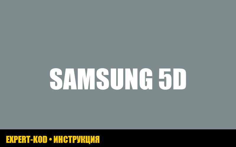 Ошибка 5D на стиральной машине Samsung: как исправить своими руками?