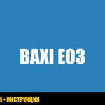 Ошибка E03 на газовом котле Baxi: причины и решения
