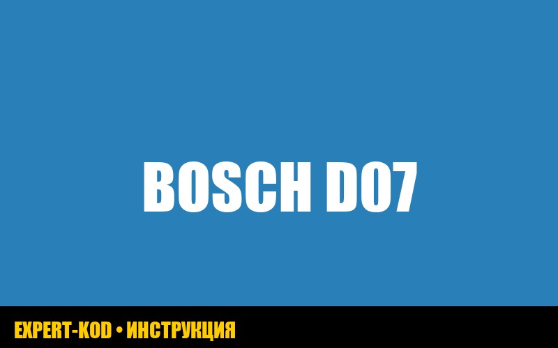 Ошибка D07 в стиральной машине Bosch с вертикальной загрузкой: руководство по устранению
