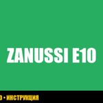 Ошибка E10 в стиральной машине zanussi: полное руководство по устранению