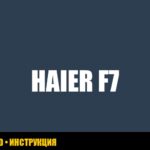 Ошибка F7 в стиральной машине Haier: причины и решения