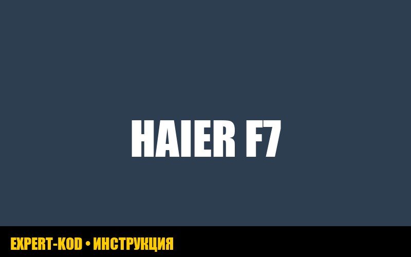 Ошибка F7 в стиральной машине Haier: причины и решения
