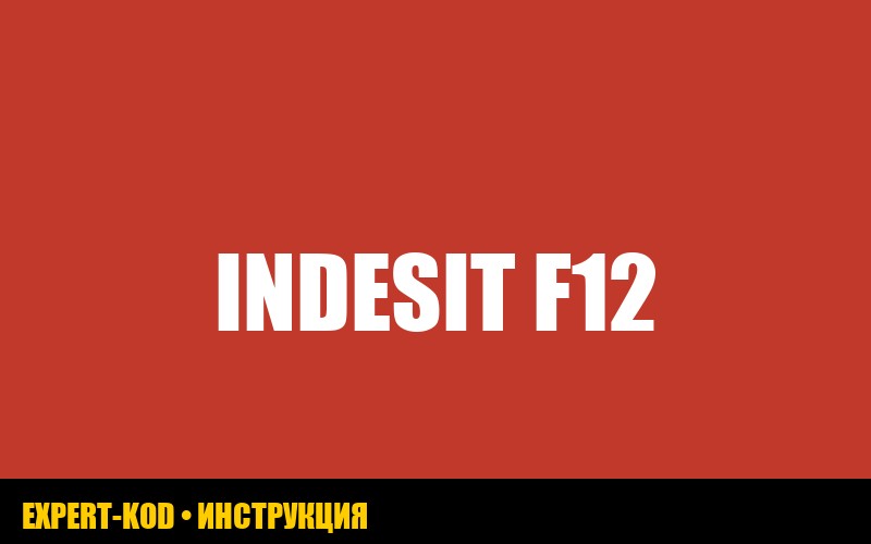 Ошибка F12 в стиральной машине Indesit: расшифровка, причины и решение проблемы