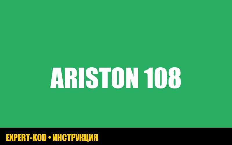 Ошибка 108 газового котла Ariston: полное руководство по устранению