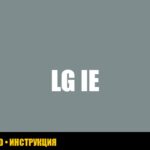 Ошибка IE на стиральной машине LG: причины и способы устранения Ошибка IE на стиральной машине LG: причины и способы устранения