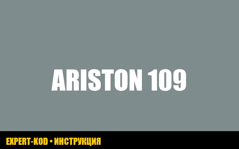 Ошибка 109 на газовом котле Ariston: причины и способы устранения