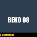 Ошибка E08 стиральной машины Beko: руководство по устранению