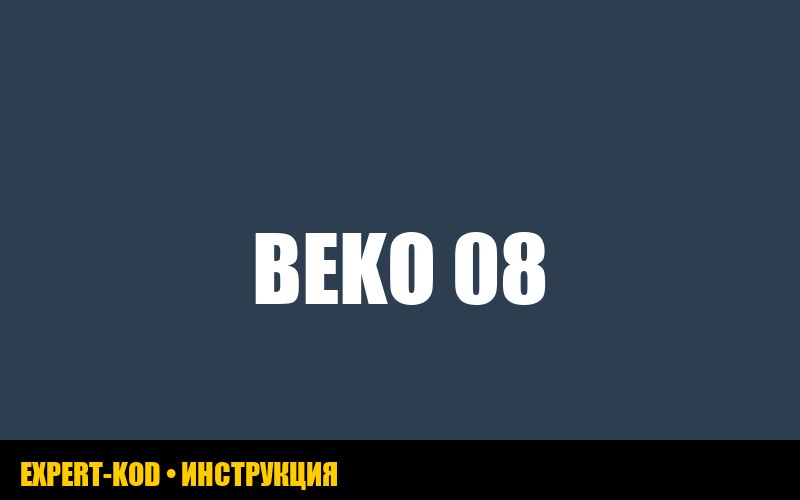 Ошибка E08 стиральной машины Beko: руководство по устранению