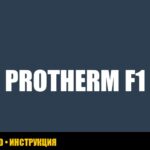 Protherm: ошибка F1 на напольном котле - причины и решения