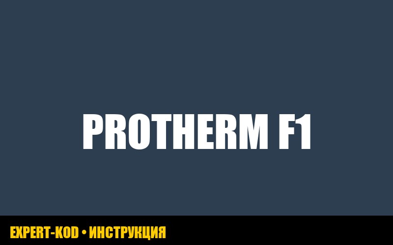 Protherm: ошибка F1 на напольном котле - причины и решения