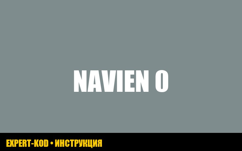 Navien: ошибка 03 – расшифровка, причины и решения