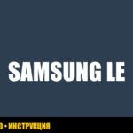 Ошибка LE на стиральной машине Samsung: причины и решение