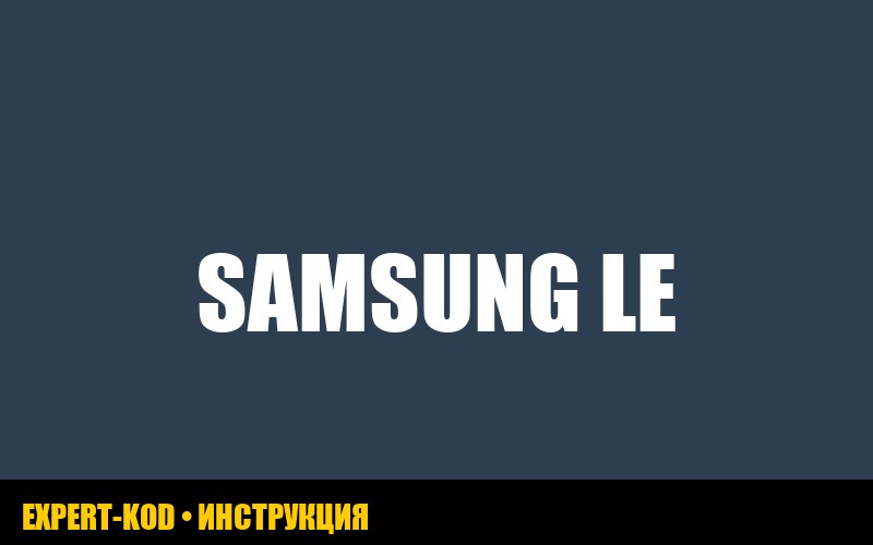 Ошибка LE на стиральной машине Samsung: причины и решение